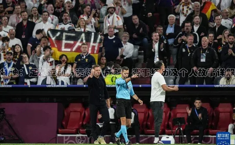 中欧体育最新地址度小满支付林迪：足球运动员资料、成就、赛事经历及个人故事详解