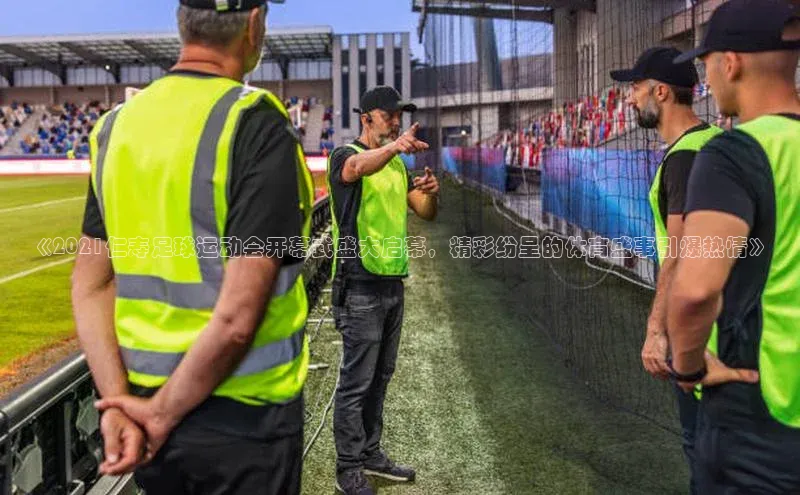 zoty官方体育网页版百度营销中心《2021仁寿足球运动会开幕式盛大启幕，精彩纷呈的体育盛事引爆热情》