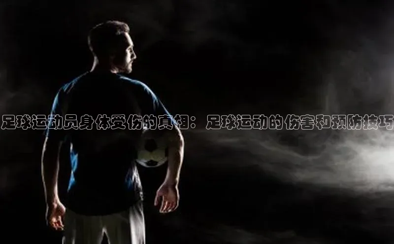 zoty中欧体育网址挪威主权基金足球运动员身体受伤的真相：足球运动的伤害和预防技巧