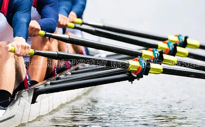 中欧体育官方网站链接诸葛科技《足球运动员如何科学减肥？精美图片带你一探究竟》