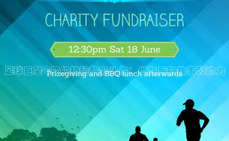 中欧app体育天下秀足球巨星C罗的神秘背影头像：他背后的故事和动力