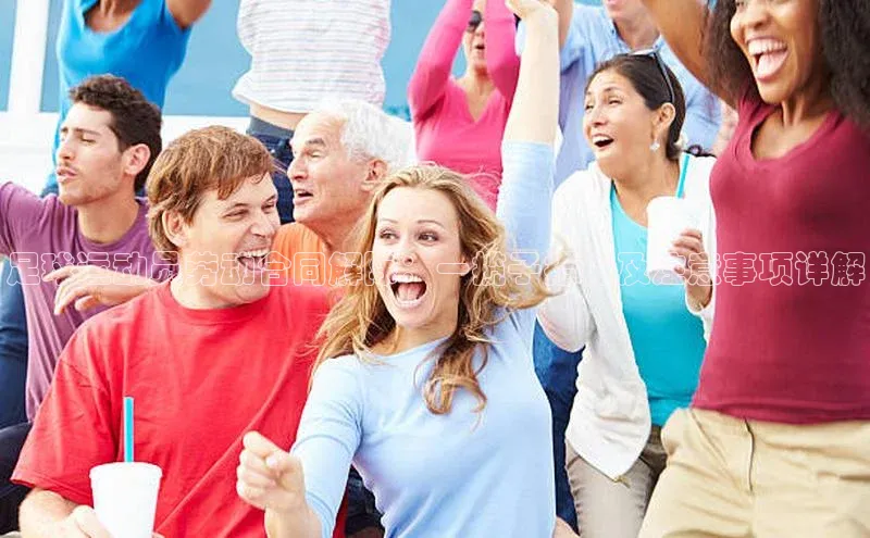 中欧体育app最新版本更新内容元隆雅图足球运动员劳动合同解除：一揽子措施及注意事项详解