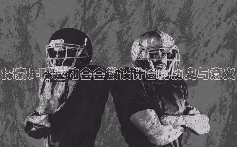zoty官网网页如流探索足球运动会会徽设计图的历史与意义