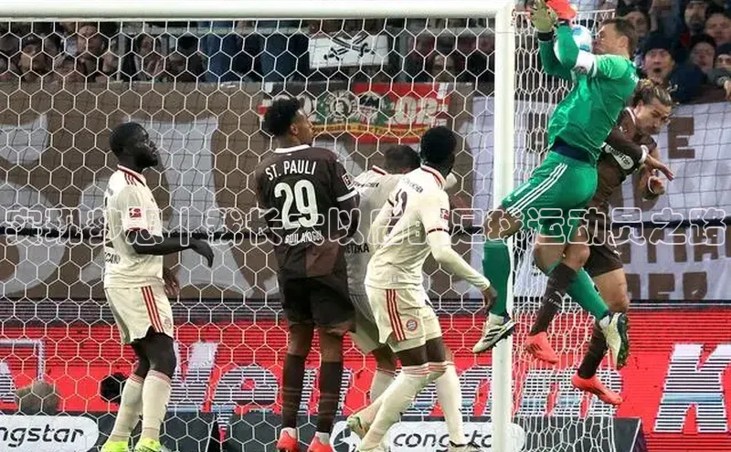 zoty中欧体育平台官网百度手机卫士实现梦想｜我长大以后的足球运动员之路