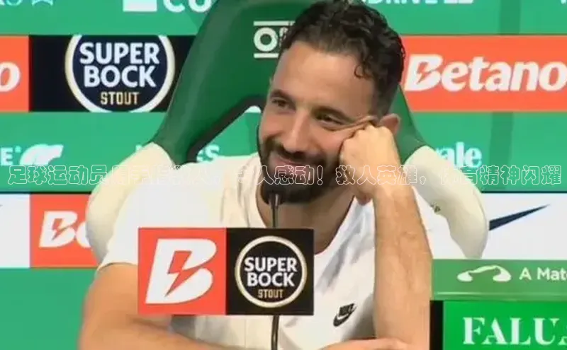 中欧体育(zoty)·中国官方网站百度智能云足球运动员用手指救人，令人感动！救人英雄，体育精神闪耀