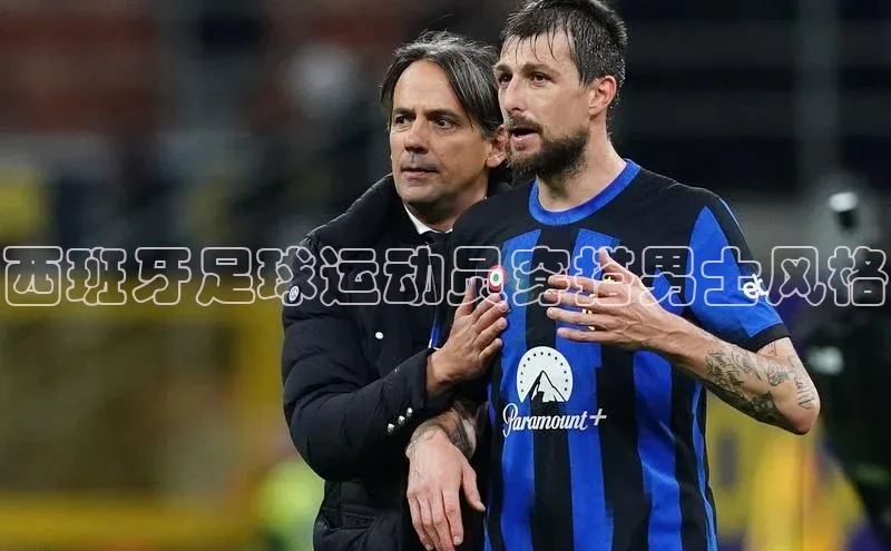 zoty中欧体育小红书西班牙足球运动员穿搭男士风格