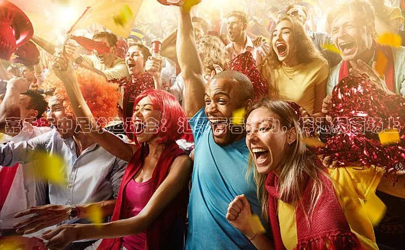 zyty中欧体育平台福石控股嘉禾五中足球运动会：汇聚青春活力，挥洒绿茵场上