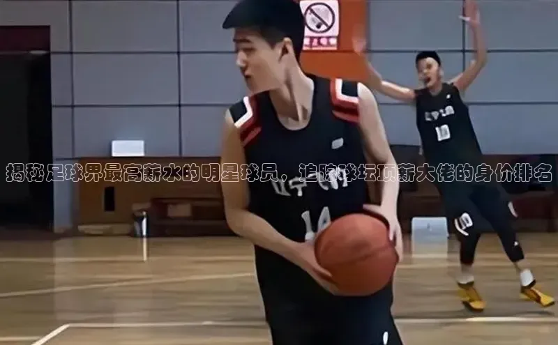 中欧体育官方网站链接诸葛科技揭秘足球界最高薪水的明星球员，追踪球坛顶薪大佬的身价排名