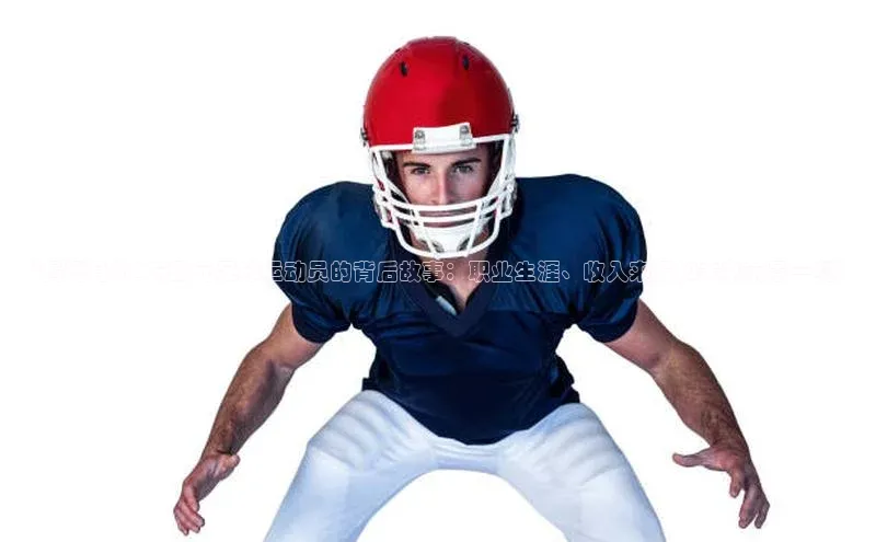 zoty官网登录入口手机版百度人工翻译“揭秘身价1万欧元足球运动员的背后故事：职业生涯、收入来源和未来前景一览”