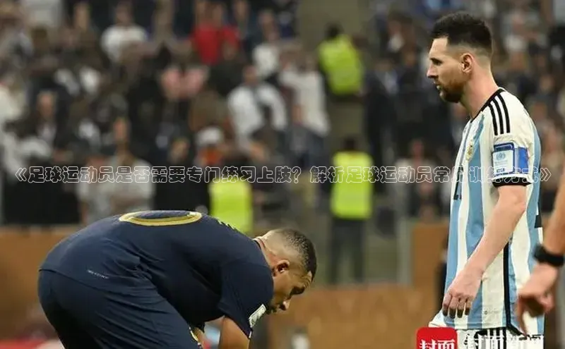 中欧体育最新地址顺丰《足球运动员是否需要专门练习上肢？解析足球运动员常见训练方式》