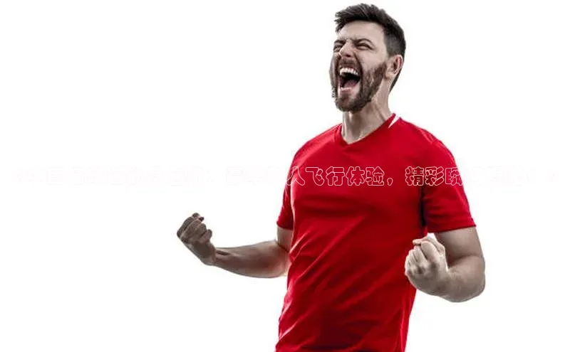 中欧体育网易《中国足球运动员包机：豪华私人飞行体验，精彩瞬间曝光！》