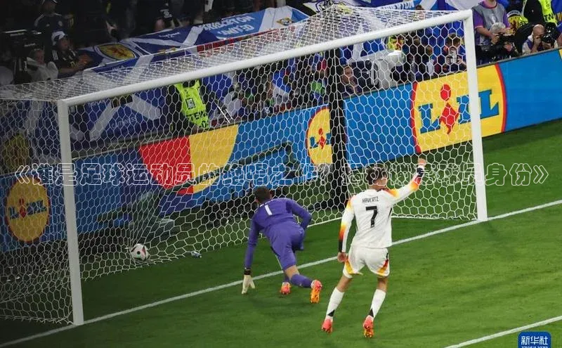 zyty中欧体育平台金山办公《谁是足球运动员的绝唱之作？揭秘谢幕球员身份》