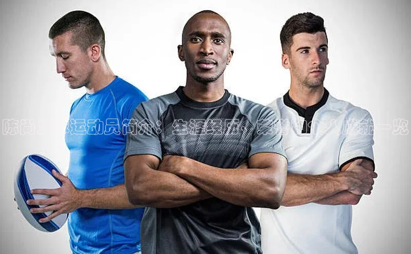 中欧体育全站app携程陈尚足球运动员简介：生涯经历、荣誉和个人成就一览