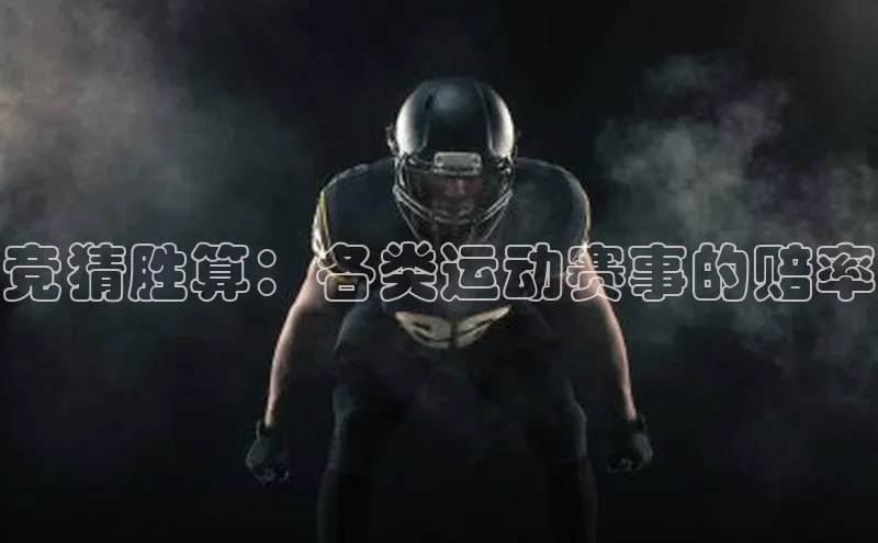 zoty中欧体育小红书竞猜胜算：各类运动赛事的赔率