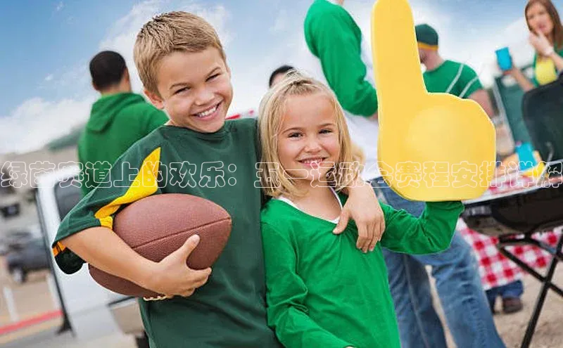 zoty中欧体育网址百度学术绿茵赛道上的欢乐：五一运动会赛程安排详解