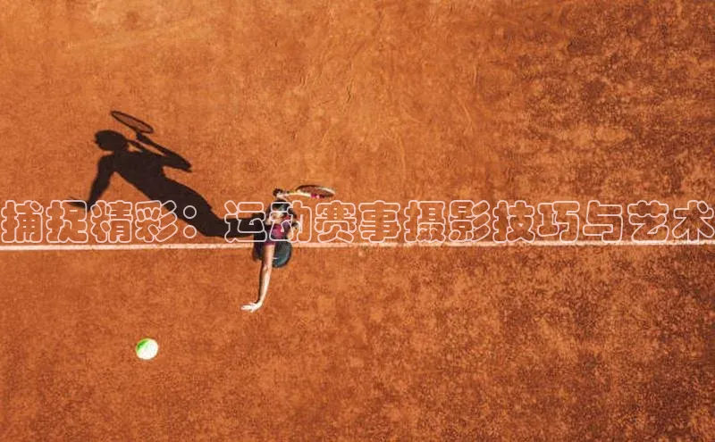 中欧app下载官网最新版观星盘捕捉精彩：运动赛事摄影技巧与艺术