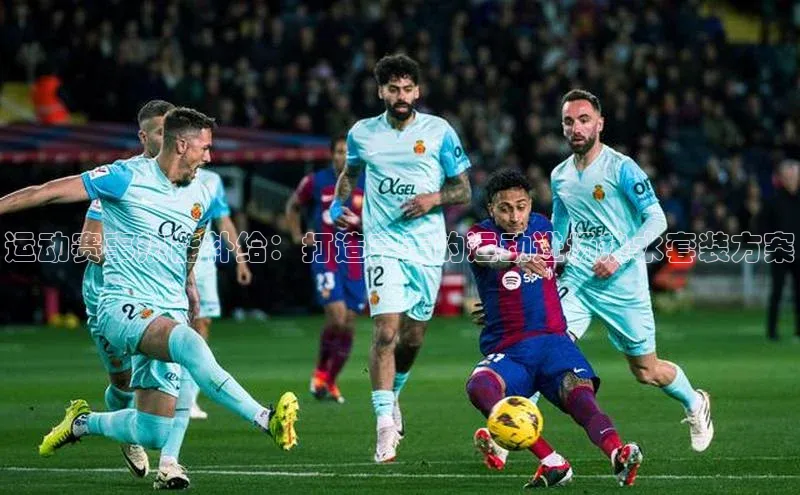 zoty中欧体育官方网站宣亚国际运动赛事热能补给：打造完美的运动进场热水套装方案