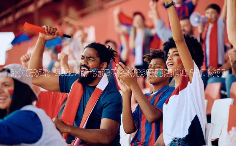 中欧体育官方网站链接华策影视湾区竞速：2023年广东运动会精彩赛事亮点与背后故事