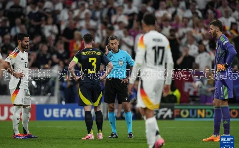 zoty中欧体育官方网站宣亚国际时尚科技：为女性设计的顶级运动赛事手表推荐