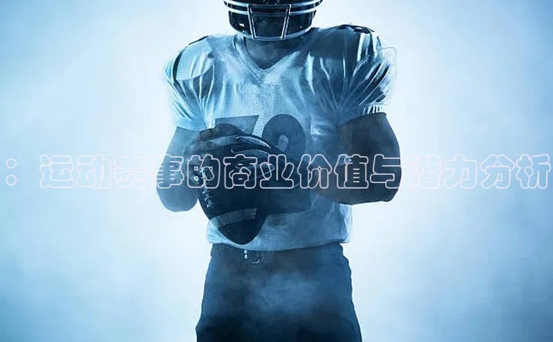 中欧体育最新地址顺丰：运动赛事的商业价值与潜力分析