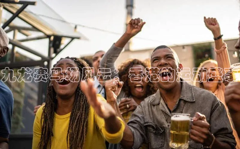 zoty中欧体育小红书九龙赛马场风云：香港的运动盛事