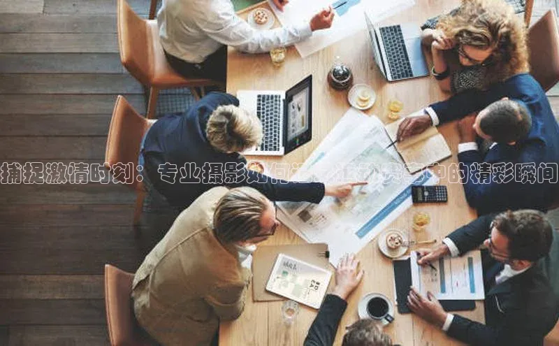 中欧体育最新地址度小满支付捕捉激情时刻：专业摄影如何记录运动赛事中的精彩瞬间