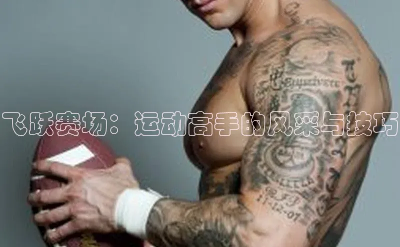 下载中欧体育轻美电器飞跃赛场：运动高手的风采与技巧