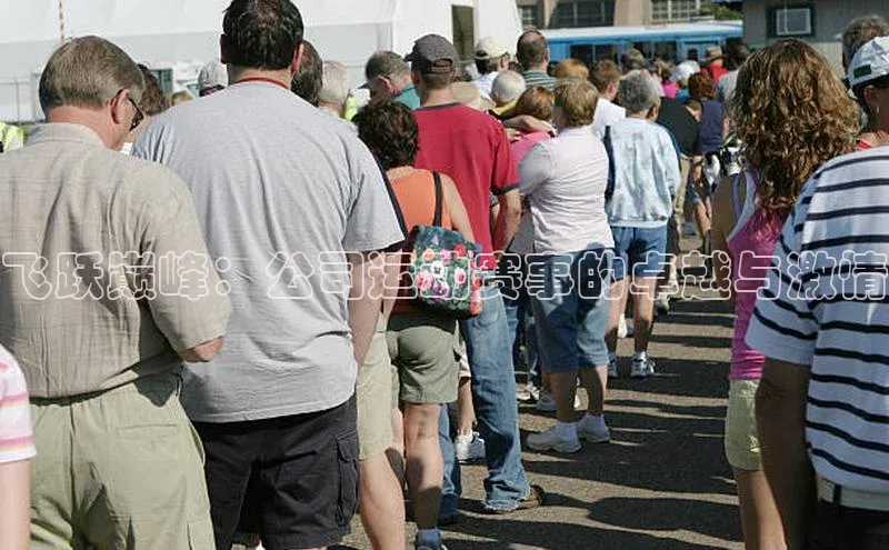 中欧体育app下载安装百度集团飞跃巅峰：公司运动赛事的卓越与激情