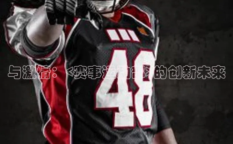 中欧app下载官网最新版光魔科技与激情：<赛事运动部>的创新未来