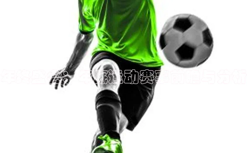 中欧体育网页登录入口下载荣信文化年终盛会：年底运动赛事前瞻与分析