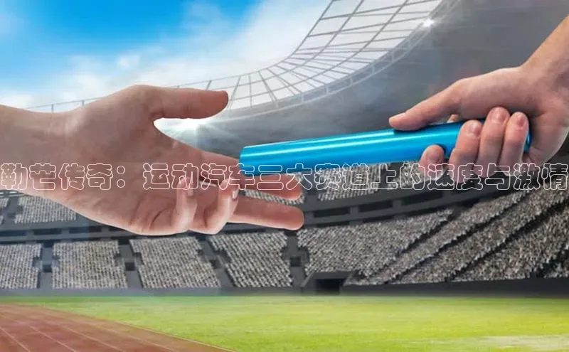 中欧体育官方平台入口神思电子勒芒传奇：运动汽车三大赛道上的速度与激情