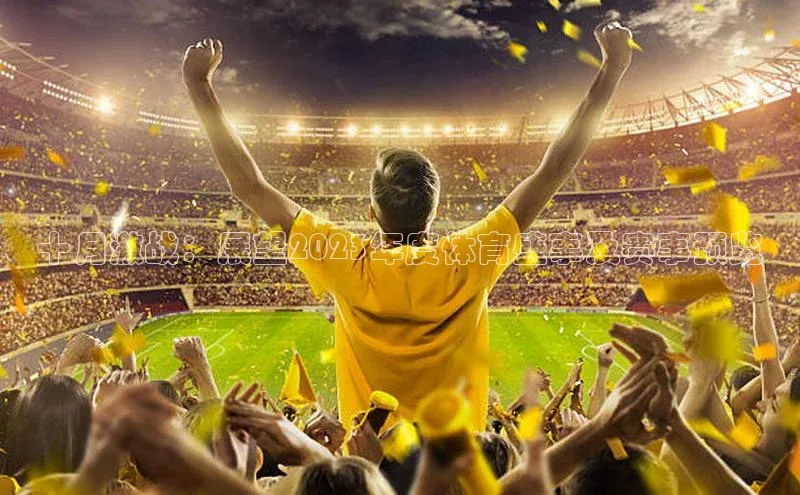 中欧体育全站app在线登录蓝色光标十月激战：展望2023年度体育盛事及赛事预览