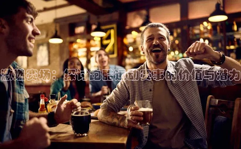 zoty28中欧体育网址姚记科技激燃赛场：探讨跑酷运动赛事的价值与潜力