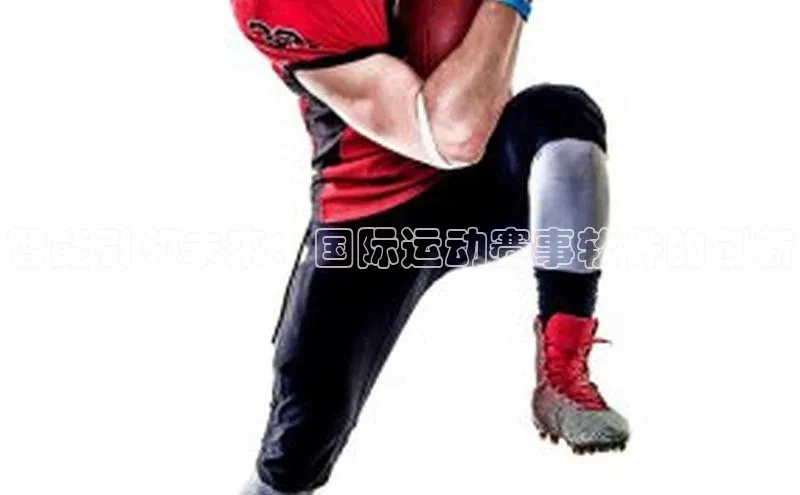 zoty中欧体育平台官网百度手机卫士智能引领未来：国际运动赛事软件的创新