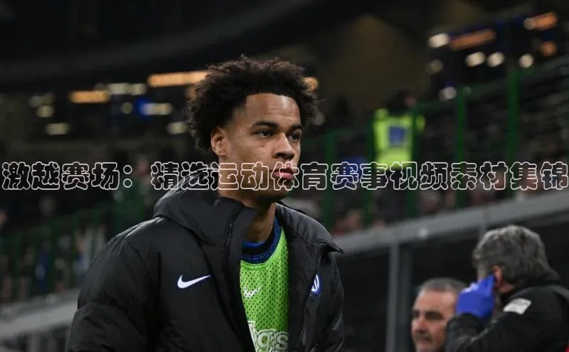 激越赛场：精选运动体育赛事视频素材集锦