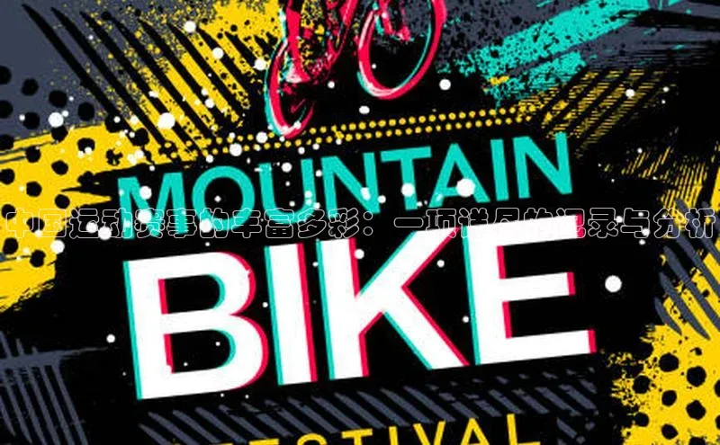 中国运动赛事的丰富多彩：一项详尽的记录与分析