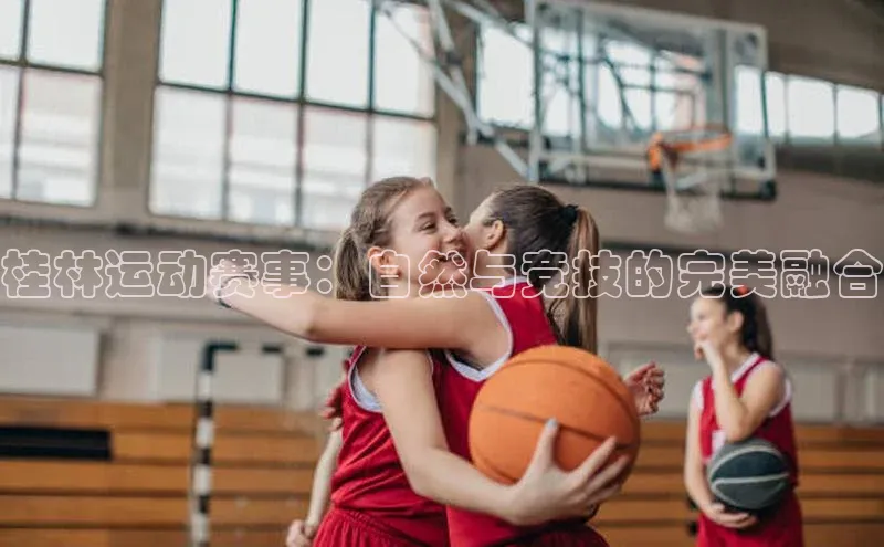 桂林运动赛事：自然与竞技的完美融合