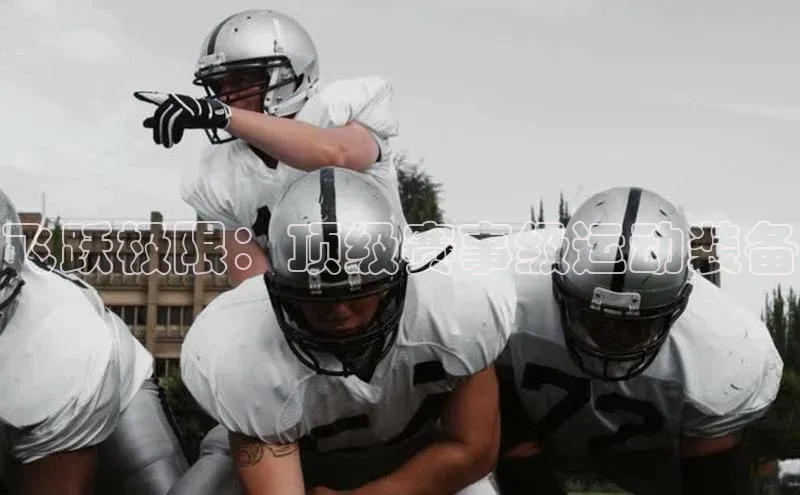 飞跃极限：顶级赛事级运动装备