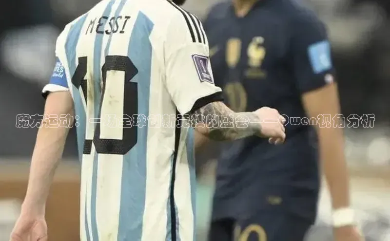 魔方运动：一场全球创新竞技的盛会——Qwen视角分析