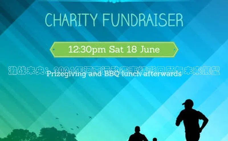 激战未央：2024年河南运动赛事精彩回顾与未来展望