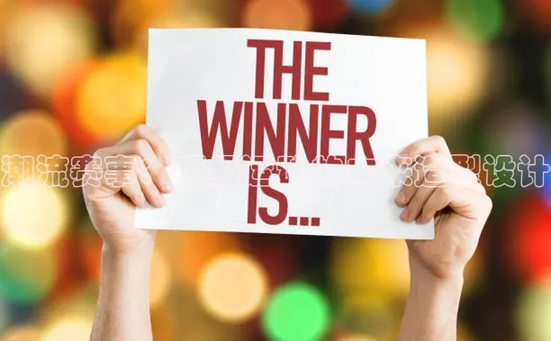 潮流赛事：顶级运动的未来造型设计