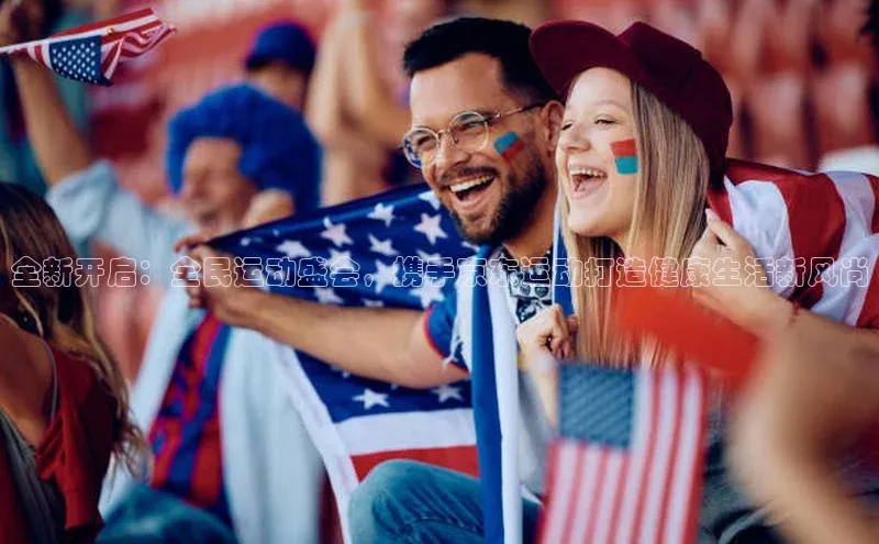 全新开启：全民运动盛会，携手京东运动打造健康生活新风尚