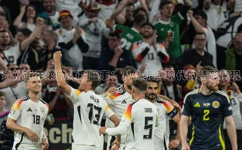 贵州近年来的体育盛事：从传统到现代的精彩展现