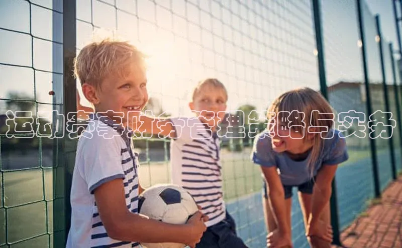 运动赛事财务管理策略与实务