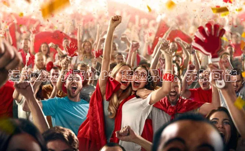 运动线上赛事APP：超越界限，无限可能