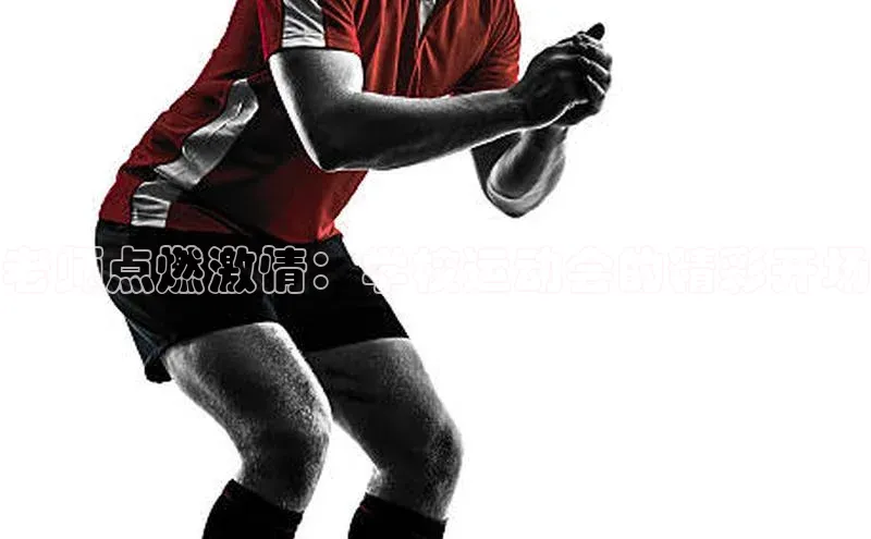 老师点燃激情：学校运动会的精彩开场