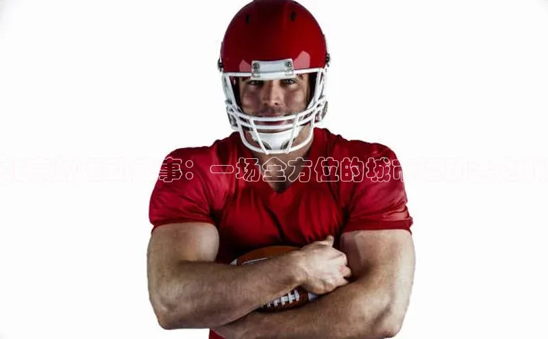 北京的运动盛事：一场全方位的城市运动会之旅