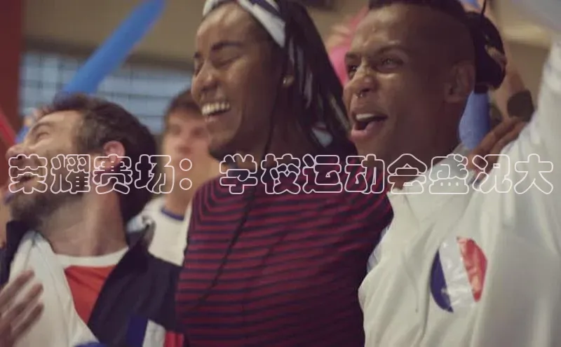 荣耀赛场：学校运动会盛况大