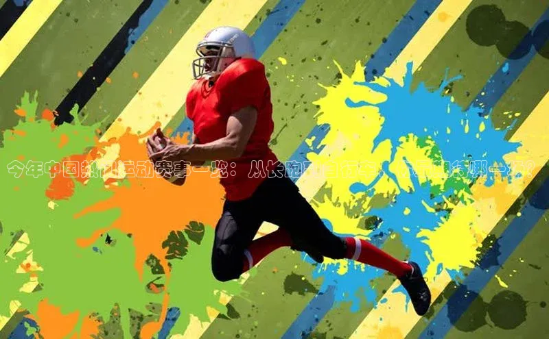 今年中国热门运动赛事一览：从长跑到自行车，你最期待哪一场？