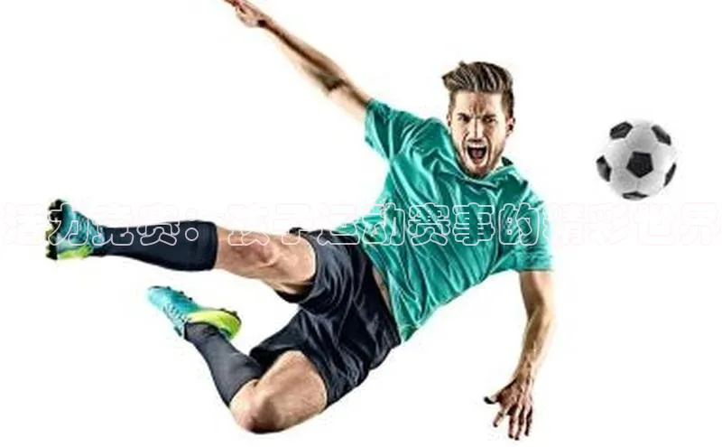 活力竞赛：孩子运动赛事的精彩世界